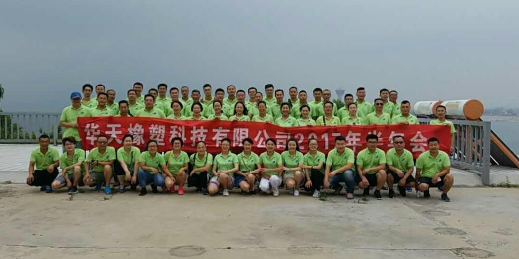 華天2017半年會(huì)