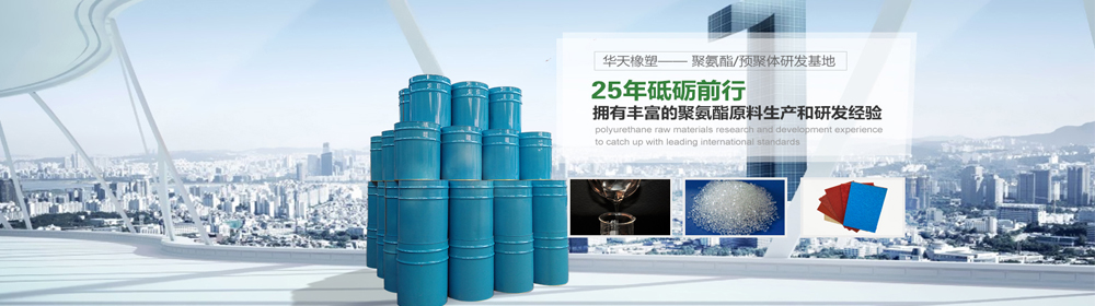 耐溫型聚氨酯預(yù)聚體 耐溫型聚氨酯預(yù)聚體